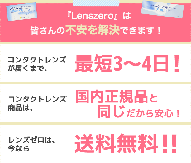Lenszeroは最短3～4日で商品をお届け！国内正規品と同じだから安心！送料無料！