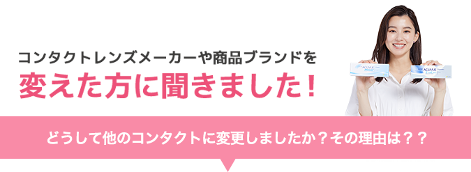 コンタクトレンズメーカーや商品ブランドを変えた方に聞きました！