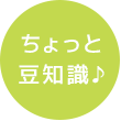 ちょっと豆知識♪
