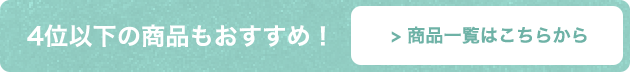 4位以下の商品もおすすめ！商品一覧はこちらから