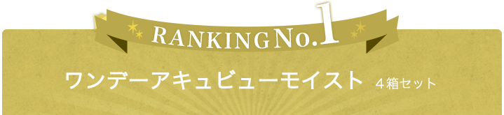 ランキングNo.1 ワンデーアキュビューモイスト（4箱セット）