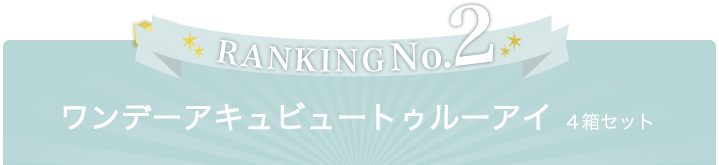 ランキングNo2 ワンデーアキュビュートゥルーアイ （4箱セット）