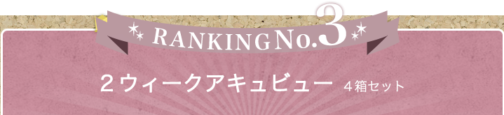 ランキングNo.1 2ウィークアキュビュー（4箱セット）