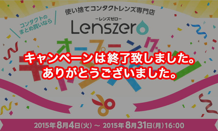 レンズゼロオープニングキャンペーン