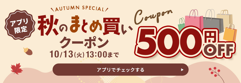 秋のまとめ買いクーポン