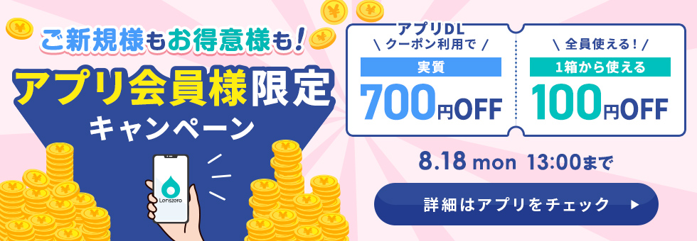 アプリ会員様限定キャンペーン