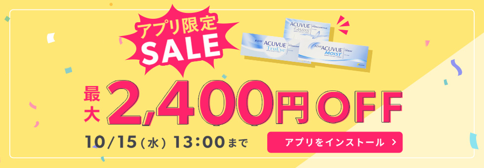 アプリ限定JJセール
