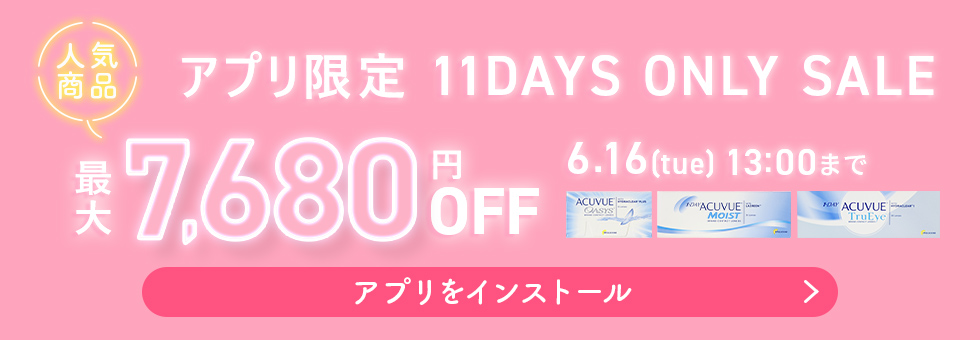 アプリ限定人気商品SALE