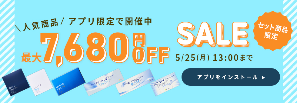 アプリ限定SALE