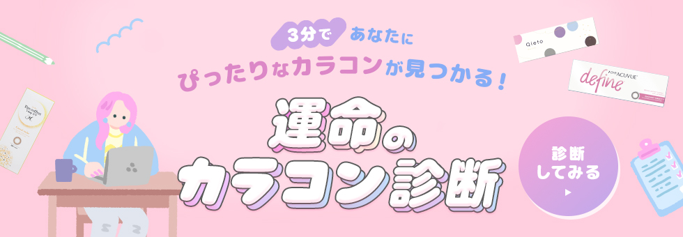 運命のカラコン診断