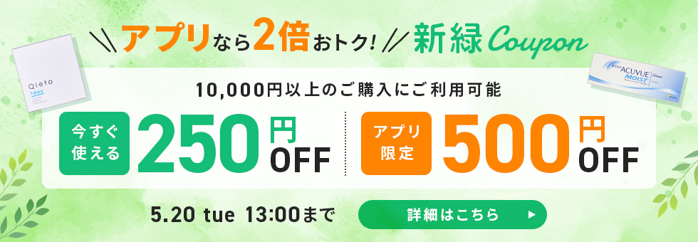 新緑クーポン
