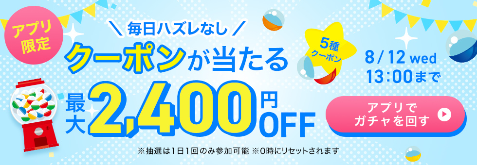 ガチャクーポン