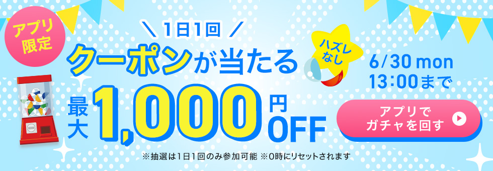 アプリ限定ガチャクーポン