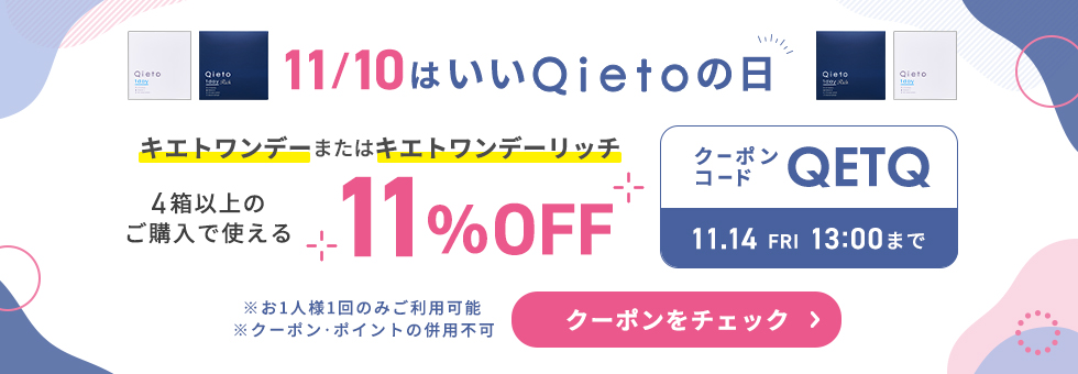 いいQietoの日