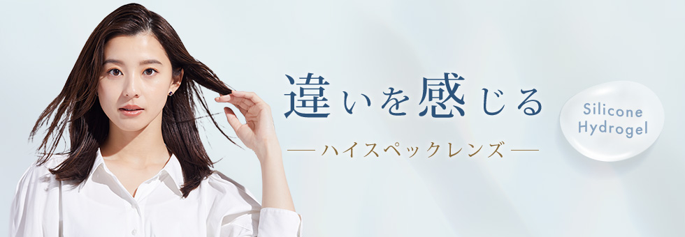ハイスペックコンタクトコンテンツ