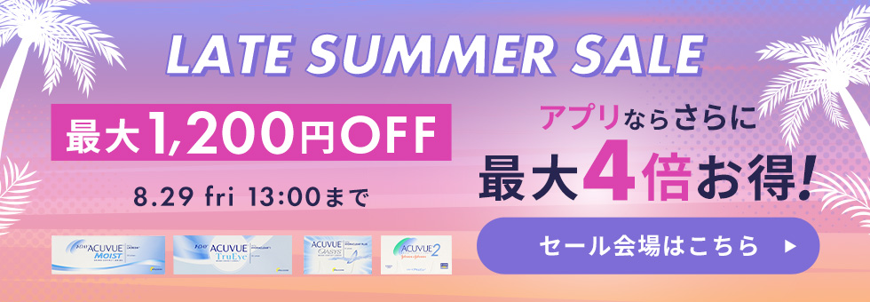 レイトサマーセール