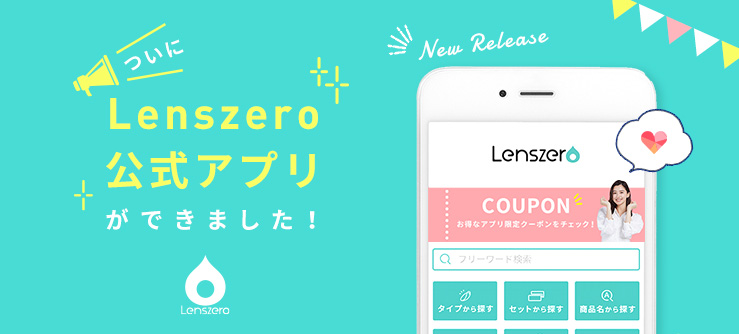Lenszero公式アプリ