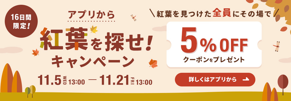 紅葉をさがせ