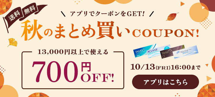 秋のまとめ買いクーポン