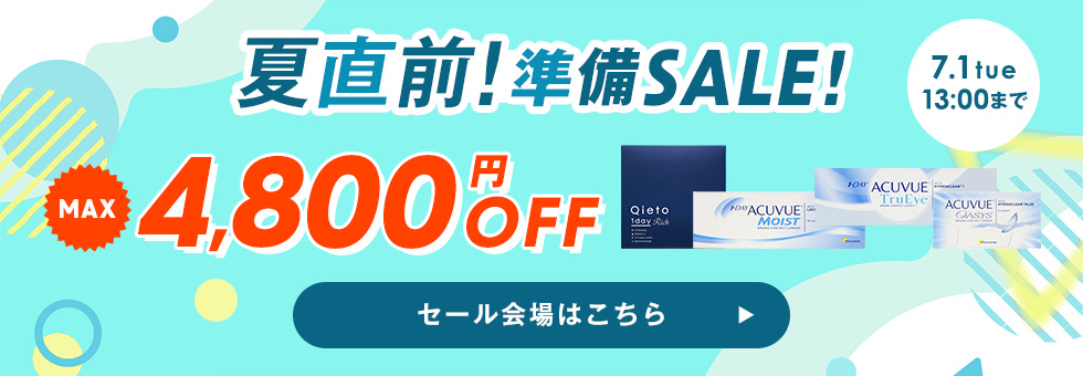 夏直前準備セール