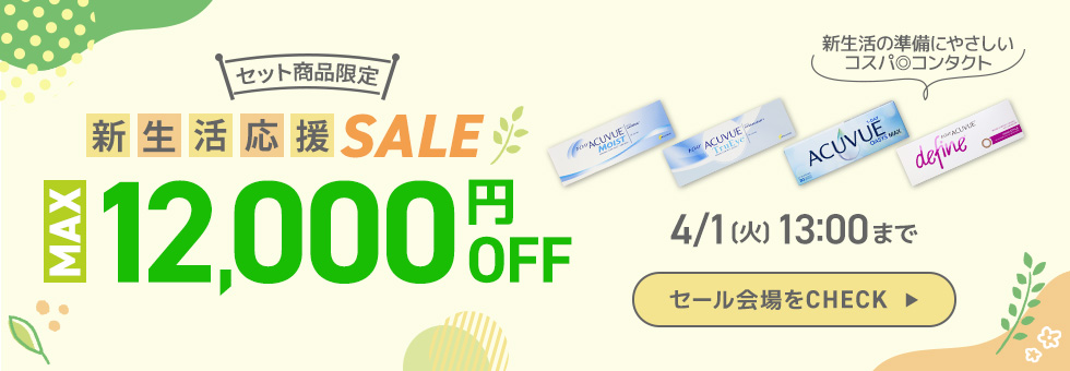 新生活応援SALE