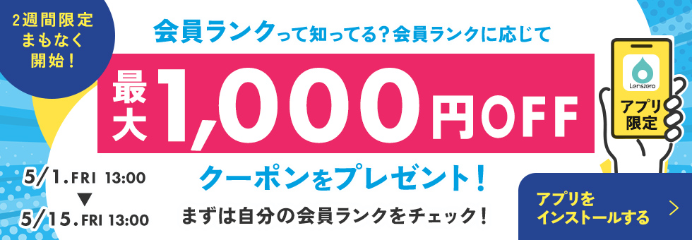 アプリ限定会員ランク予告