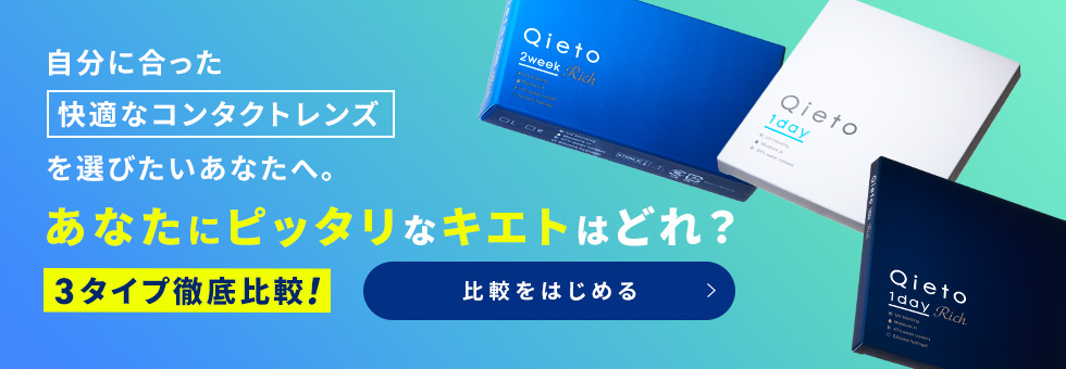 あなたにピッタリなキエトはどれ？3タイプ徹底比較！