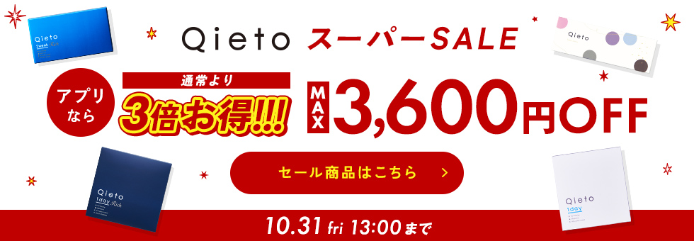 Qietoスーパーセール