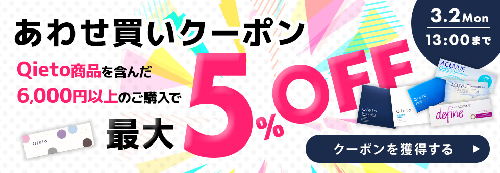 Qietoあわせ買いクーポン
