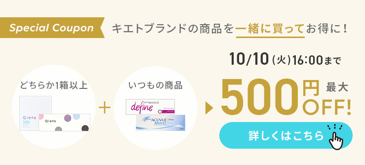 キエトブランドの商品を一緒に買ってお得に！