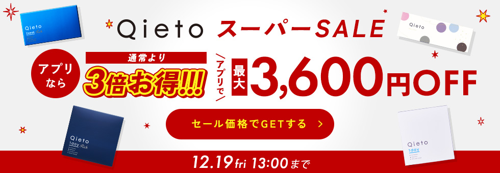 Qietoスーパーセール