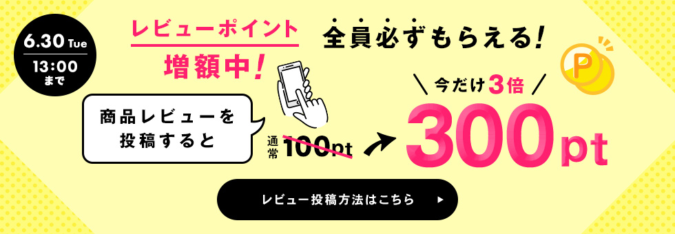 レビューポイントアップキャンペーン