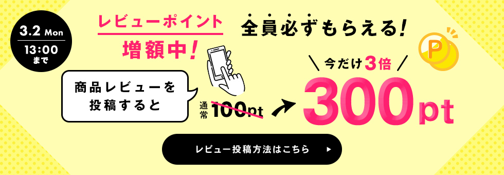 レビューポイントアップキャンペーン