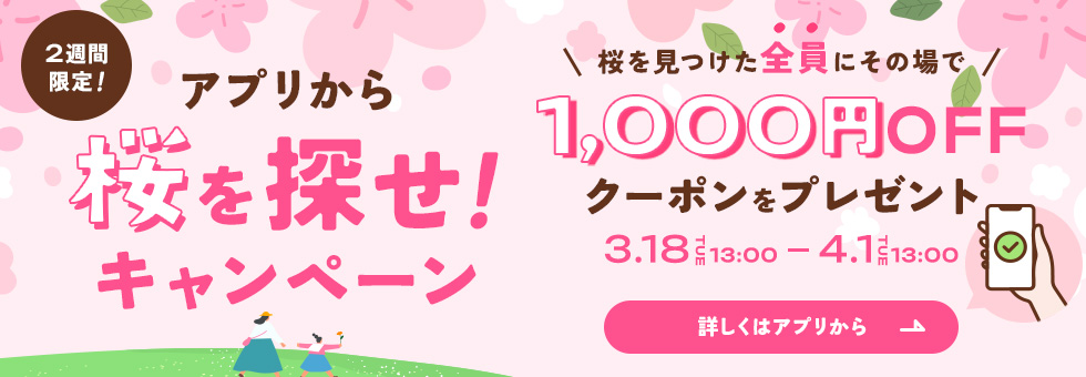 桜を探せキャンペーン