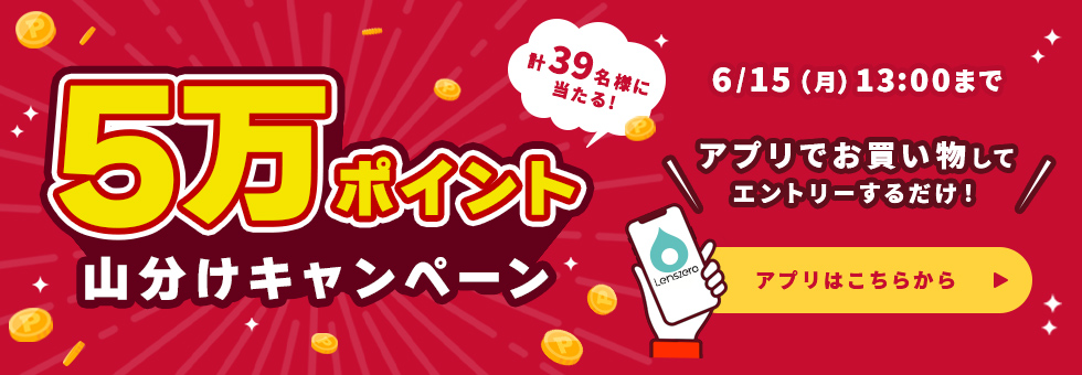 ポイント山分けキャンペーン