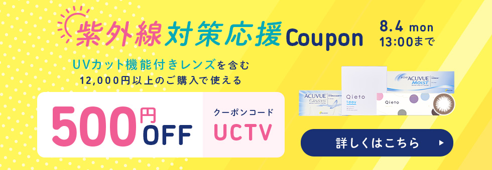 UV対策