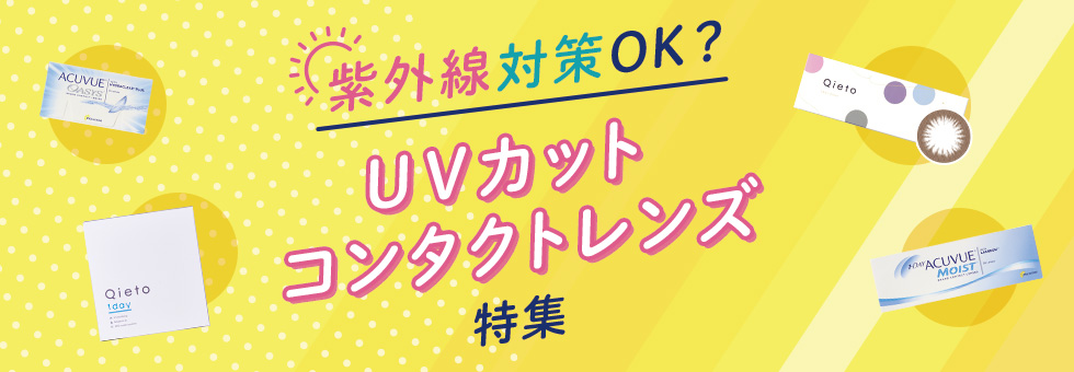 UVカットコンタクトレンズ特集