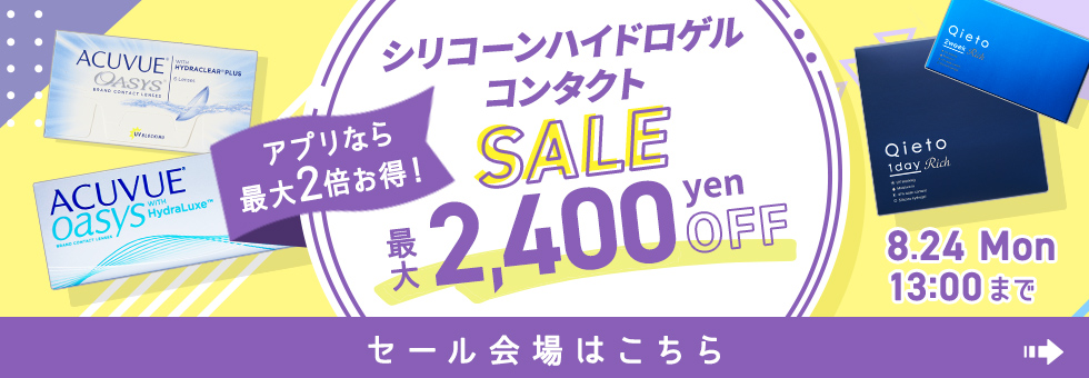 シリコーンハイドロゲルコンタクトSALE