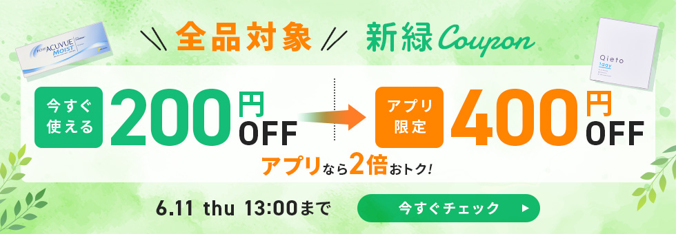新緑coupon