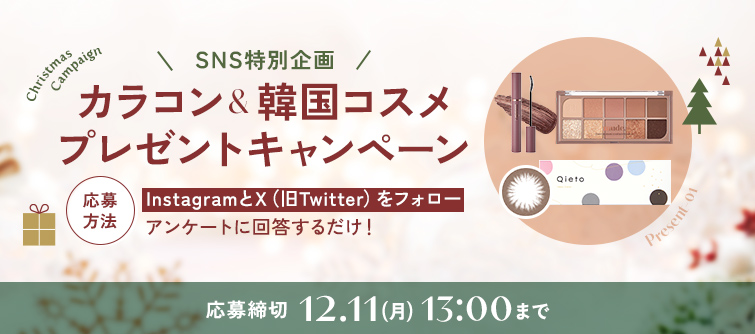 カラコン＆韓国コスメプレゼントキャンペーン