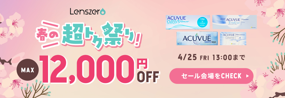 春の超トク祭り