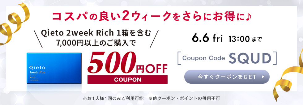 SQ2クーポン