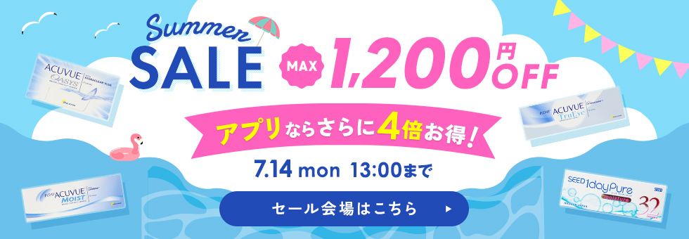 サマーセール