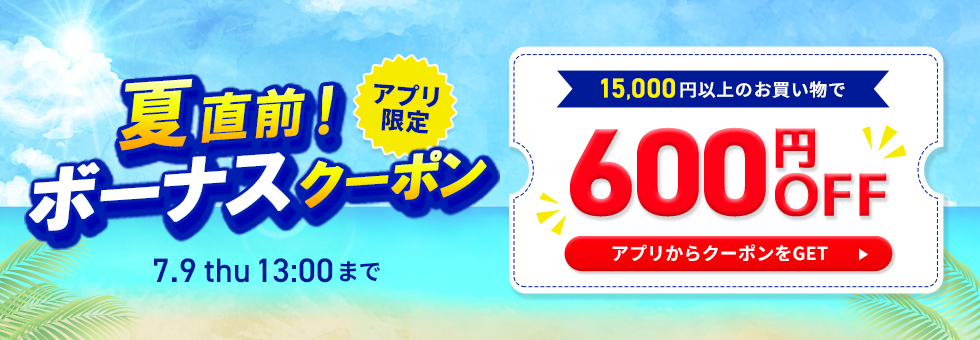 夏直前ボーナスクーポン
