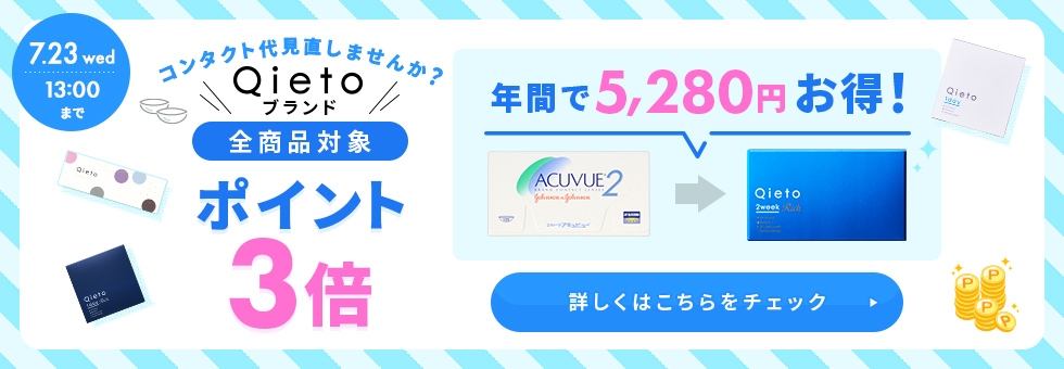 Qietoスイッチキャンペーン