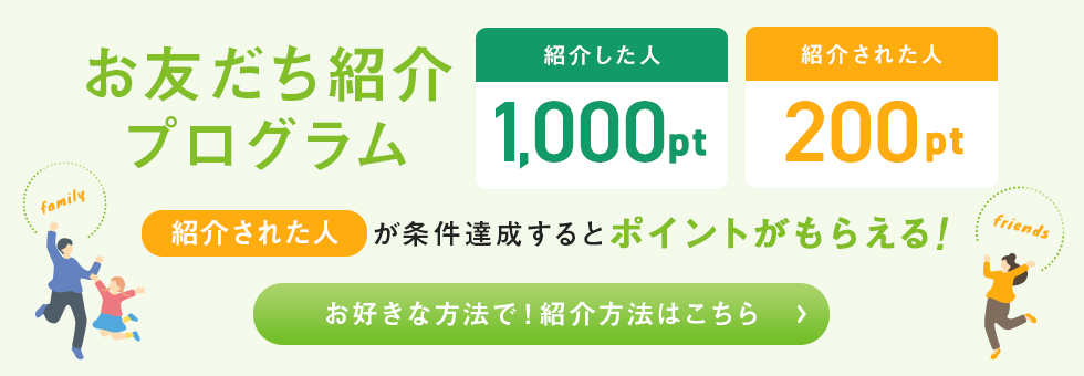 お友達紹介プログラム
