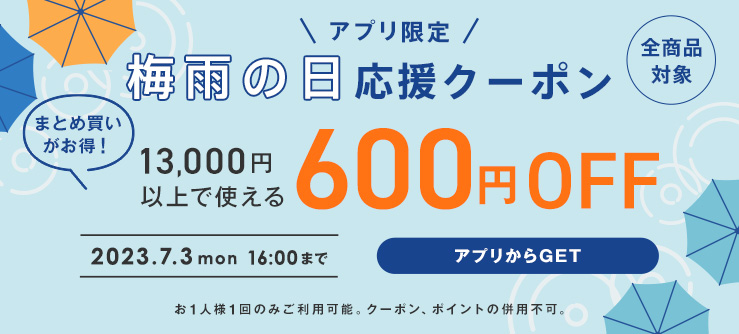 梅雨の日応援クーポン
