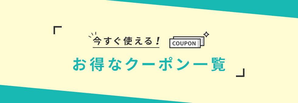 今すぐ使える！お得なクーポン