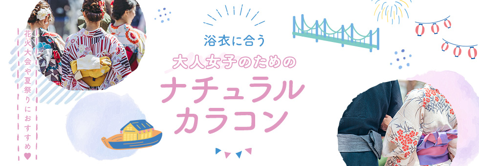 カラコン浴衣コンテンツ