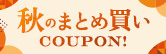 秋のまとめ買いクーポン
